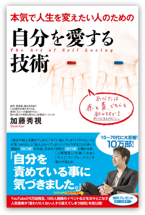 10万部を突破したベストセラー『本気で人生を変えたい人のための自分を愛する技術』